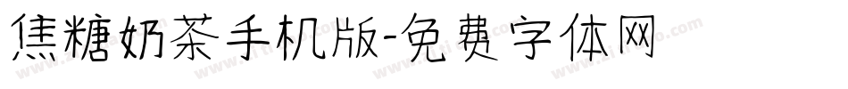 焦糖奶茶手机版字体转换
