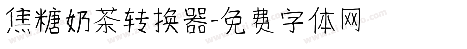 焦糖奶茶转换器字体转换