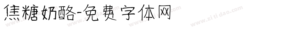 焦糖奶酪字体转换