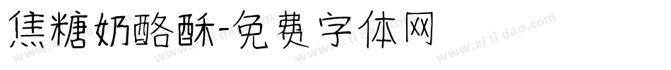 焦糖奶酪酥字体转换