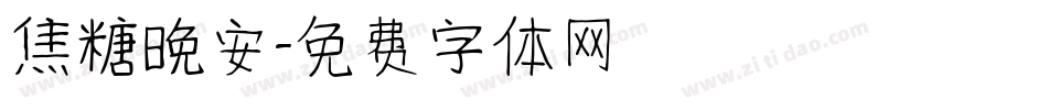 焦糖晚安字体转换