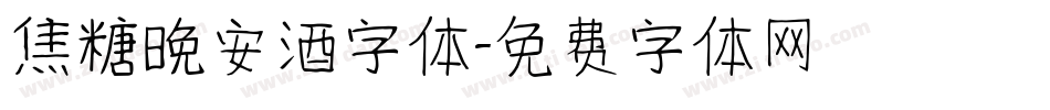 焦糖晚安酒字体字体转换