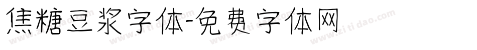 焦糖豆浆字体字体转换