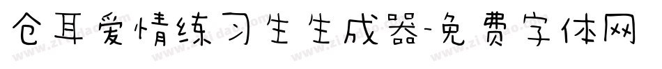 仓耳爱情练习生生成器字体转换