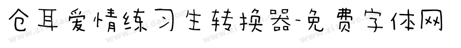 仓耳爱情练习生转换器字体转换