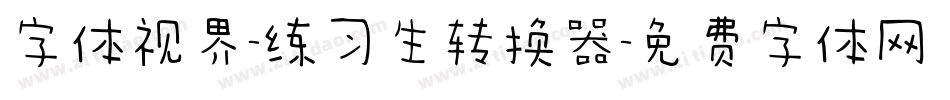 字体视界-练习生转换器字体转换