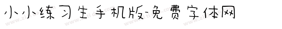 小小练习生手机版字体转换