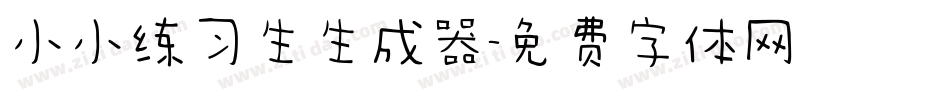 小小练习生生成器字体转换