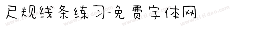 尺规线条练习字体转换