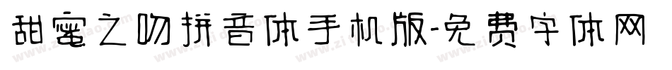 甜蜜之吻拼音体手机版字体转换