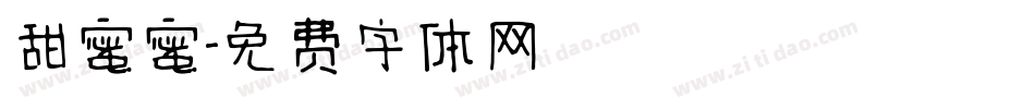 甜蜜蜜字体转换