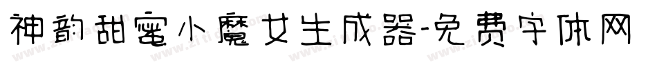 神韵甜蜜小魔女生成器字体转换