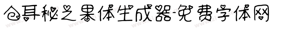 仓耳秘之果体生成器字体转换
