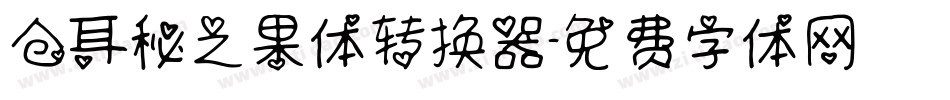 仓耳秘之果体转换器字体转换