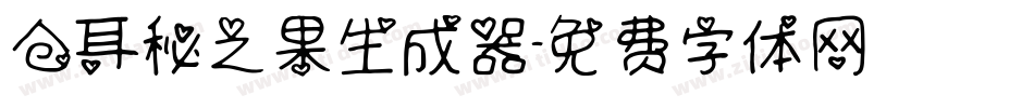 仓耳秘之果生成器字体转换