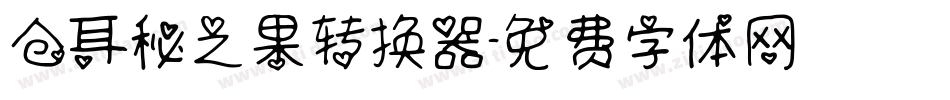 仓耳秘之果转换器字体转换