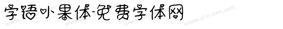 字语小果体字体转换
