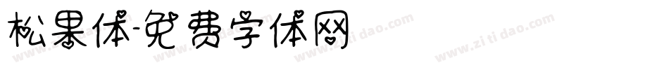 松果体字体转换