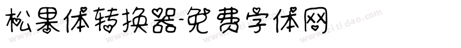 松果体转换器字体转换