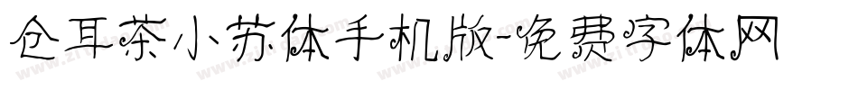 仓耳茶小苏体手机版字体转换