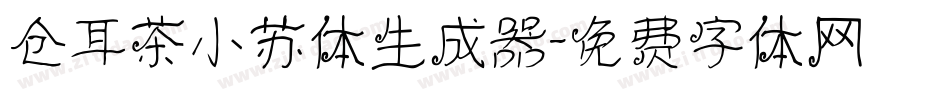 仓耳茶小苏体生成器字体转换