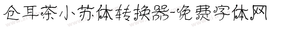 仓耳茶小苏体转换器字体转换