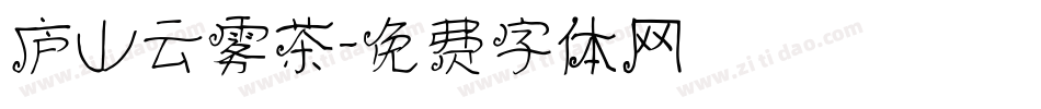 庐山云雾茶字体转换
