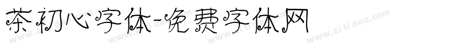茶初心字体字体转换