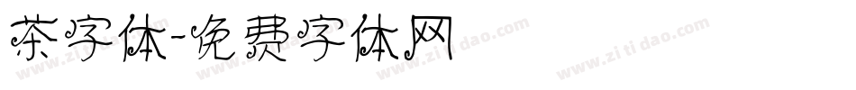 茶字体字体转换