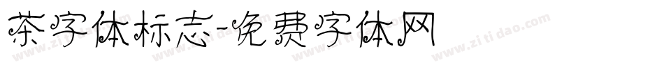 茶字体标志字体转换