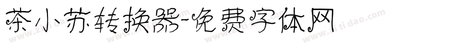 茶小苏转换器字体转换