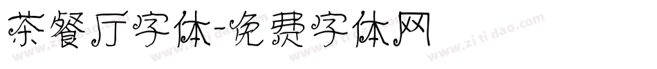 茶餐厅字体字体转换