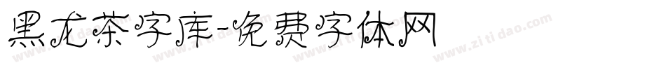 黑龙茶字库字体转换