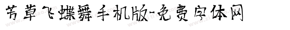 芳草飞蝶舞手机版字体转换