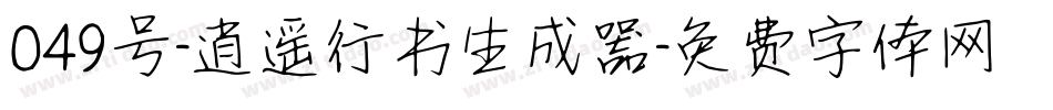 049号-逍遥行书生成器字体转换