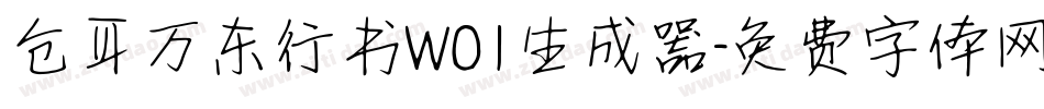 仓耳万东行书W01生成器字体转换