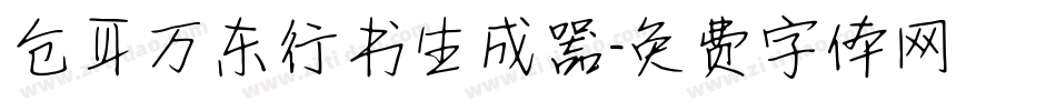 仓耳万东行书生成器字体转换