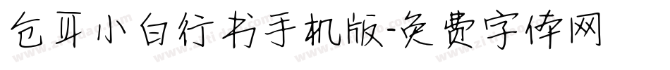 仓耳小白行书手机版字体转换