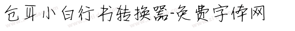 仓耳小白行书转换器字体转换