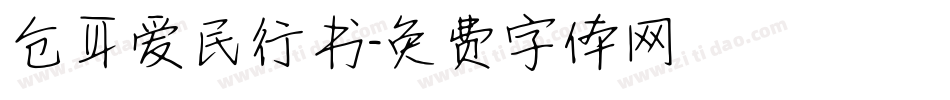 仓耳爱民行书字体转换