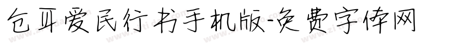 仓耳爱民行书手机版字体转换