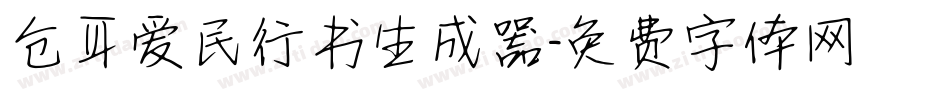 仓耳爱民行书生成器字体转换