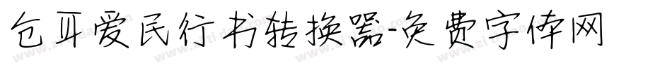 仓耳爱民行书转换器字体转换