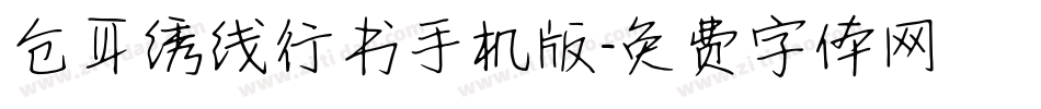 仓耳绣线行书手机版字体转换