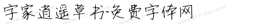 字家逍遥草书字体转换