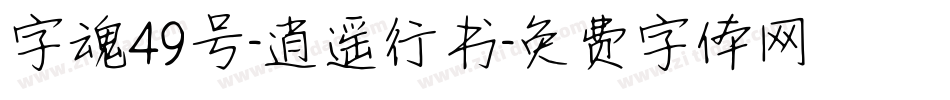 字魂49号-逍遥行书字体转换