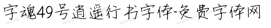 字魂49号逍遥行书字体字体转换