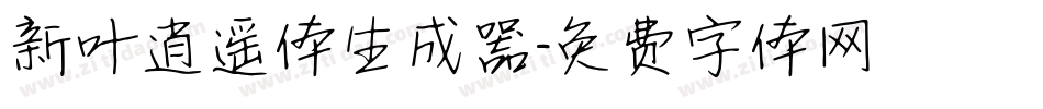 新叶逍遥体生成器字体转换