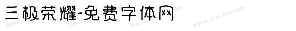 三极荣耀字体转换