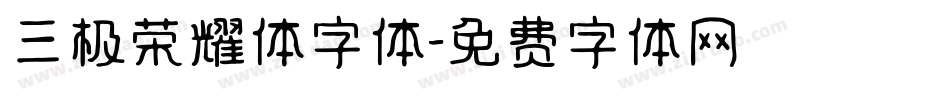 三极荣耀体字体字体转换